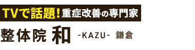 「整体院 和-KAZU- 鎌倉」 ロゴ