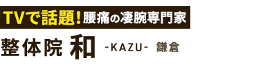 「整体院 和-KAZU- 鎌倉」 ロゴ